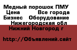 Медный порошок ПМУ › Цена ­ 250 - Все города Бизнес » Оборудование   . Нижегородская обл.,Нижний Новгород г.